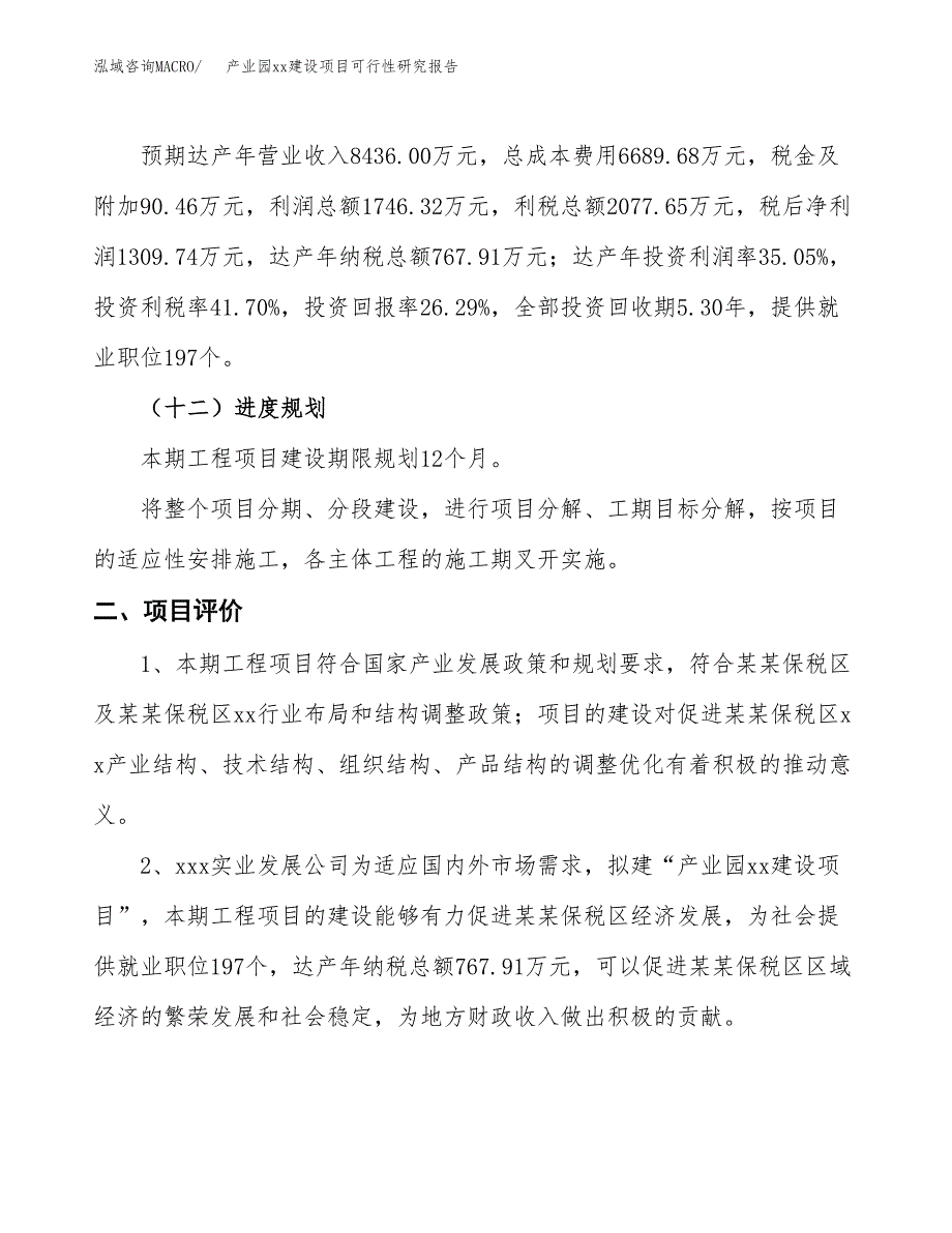 (投资4982.39万元，23亩）产业园xxx建设项目可行性研究报告_第4页