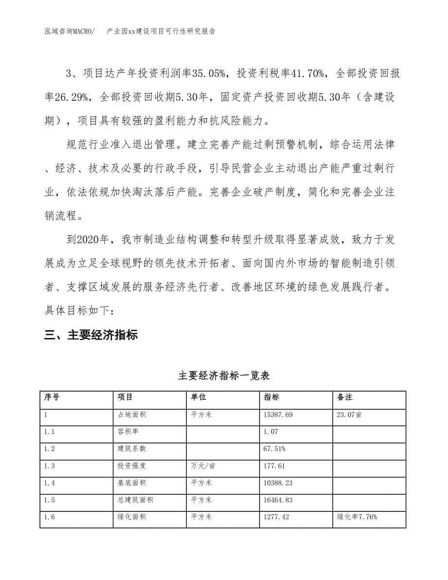 (投资4982.39万元，23亩）产业园xxx建设项目可行性研究报告_第5页