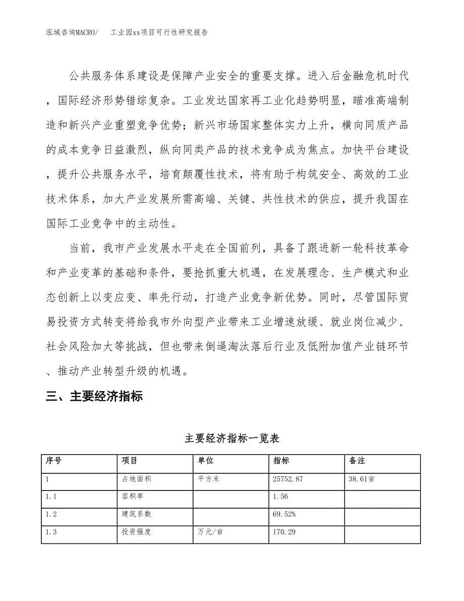 (投资7709.70万元，39亩）工业园xx项目可行性研究报告_第5页