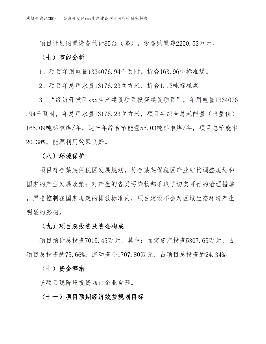 (投资7015.45万元，30亩）经济开发区xx生产建设项目可行性研究报告_第3页