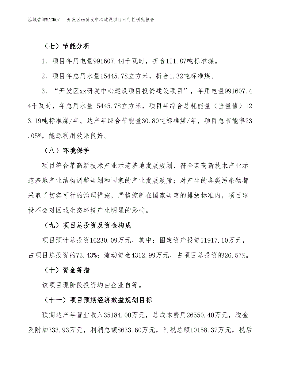 (投资16230.09万元，72亩）开发区xx研发中心建设项目可行性研究报告_第3页