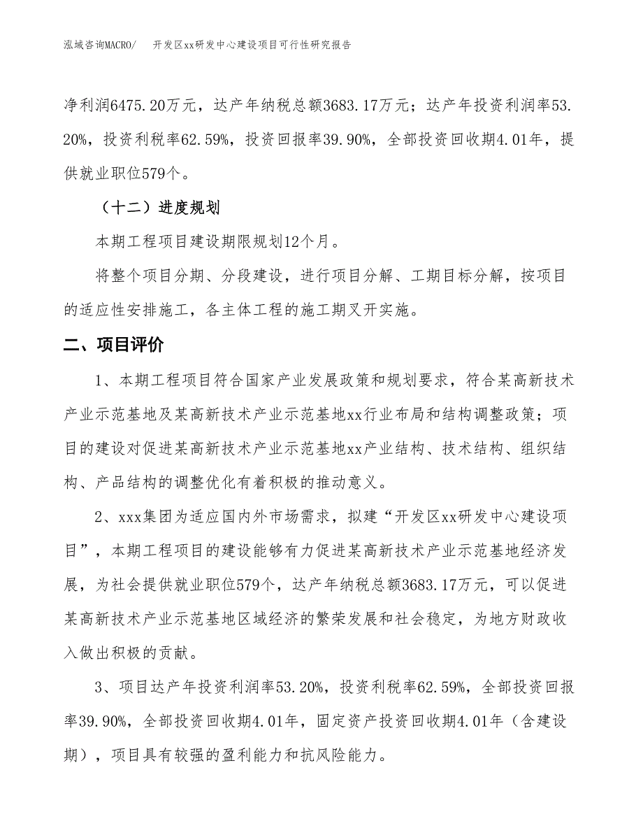 (投资16230.09万元，72亩）开发区xx研发中心建设项目可行性研究报告_第4页