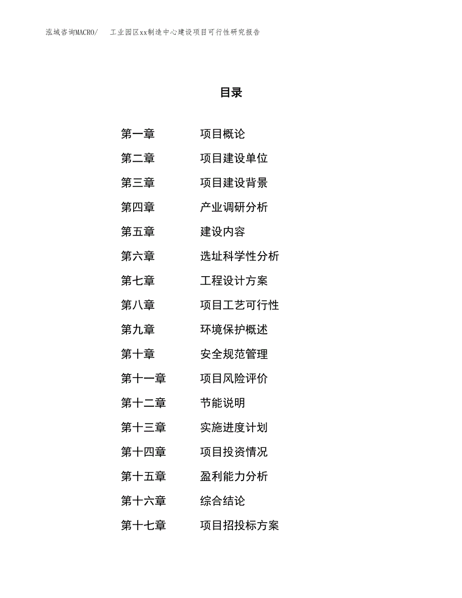 (投资6418.20万元，26亩）工业园区xx制造中心建设项目可行性研究报告_第1页