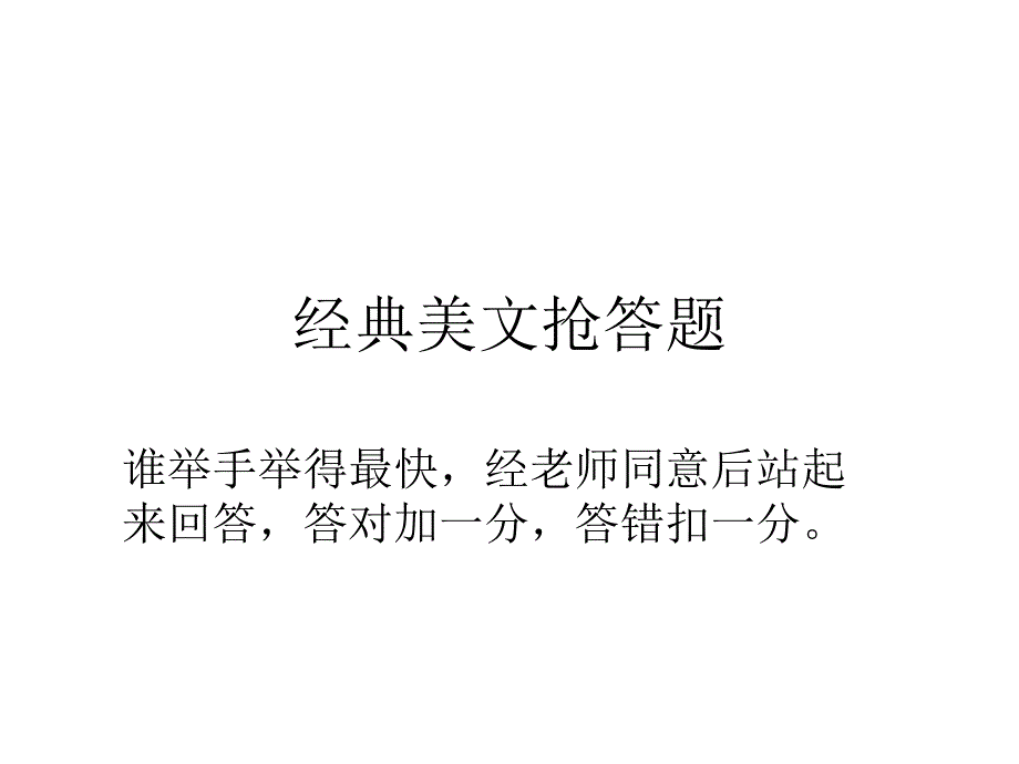 小学三年级经典古诗文抢答题_第1页