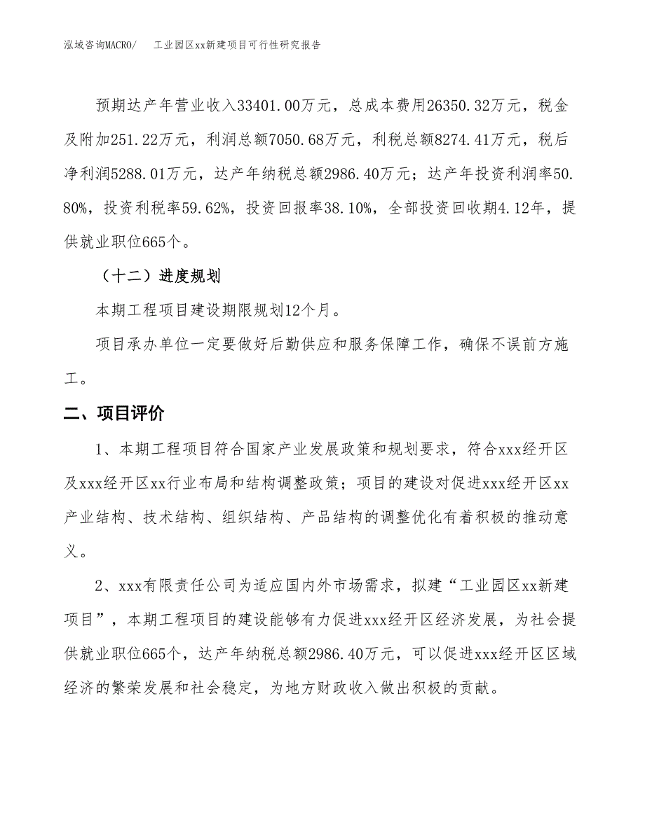 (投资13878.18万元，50亩）工业园区xx新建项目可行性研究报告_第4页