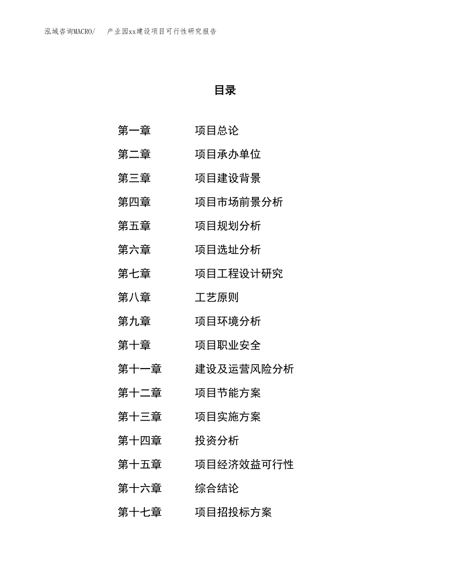 (投资5295.17万元，24亩）产业园xxx建设项目可行性研究报告_第1页