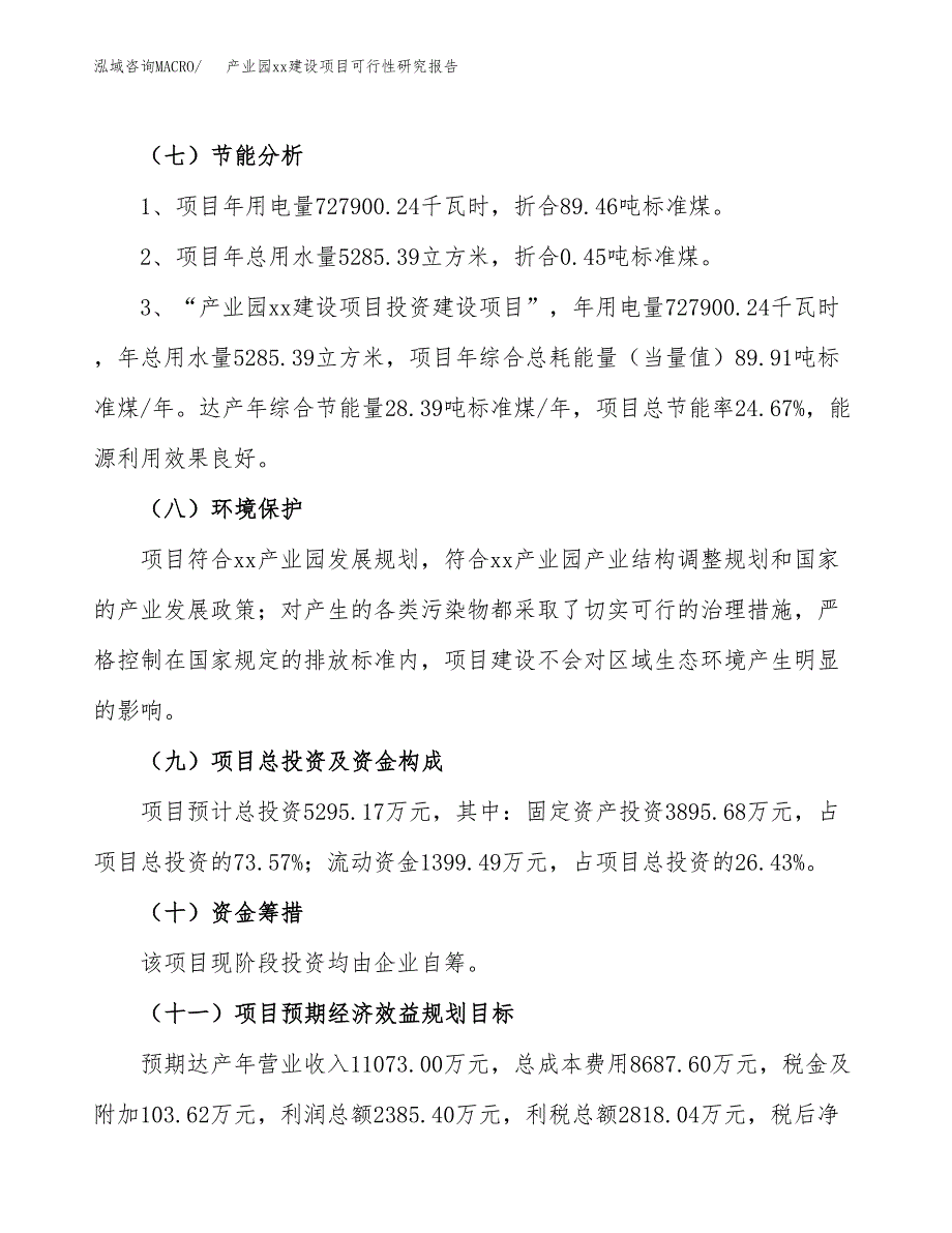 (投资5295.17万元，24亩）产业园xxx建设项目可行性研究报告_第3页