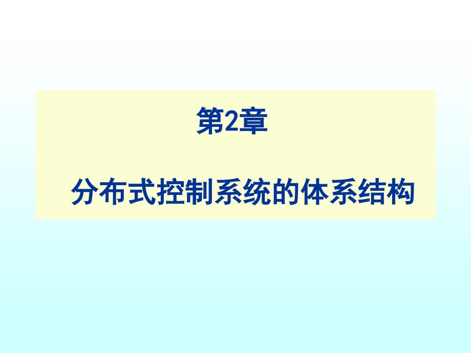 现场总线技术 第2版 教学课件 ppt 作者 刘泽祥_第3部分：分布式系统与现场总线技术（综合） 02 分布式控制系统的体系结构_第1页