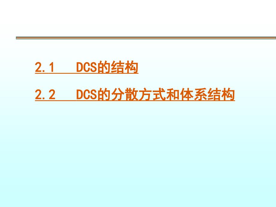 现场总线技术 第2版 教学课件 ppt 作者 刘泽祥_第3部分：分布式系统与现场总线技术（综合） 02 分布式控制系统的体系结构_第2页