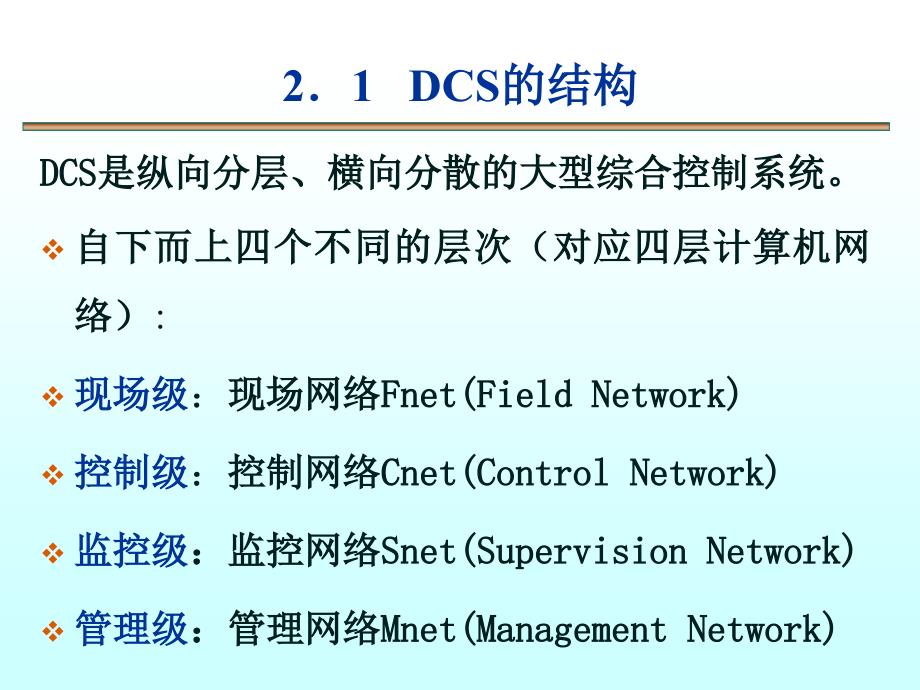 现场总线技术 第2版 教学课件 ppt 作者 刘泽祥_第3部分：分布式系统与现场总线技术（综合） 02 分布式控制系统的体系结构_第3页