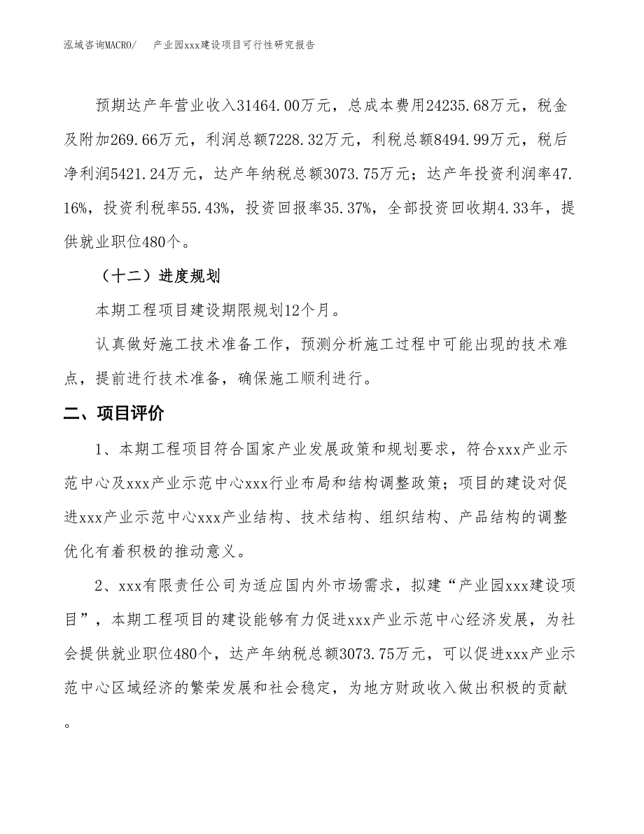 (投资15326.99万元，56亩）产业园xx建设项目可行性研究报告_第4页