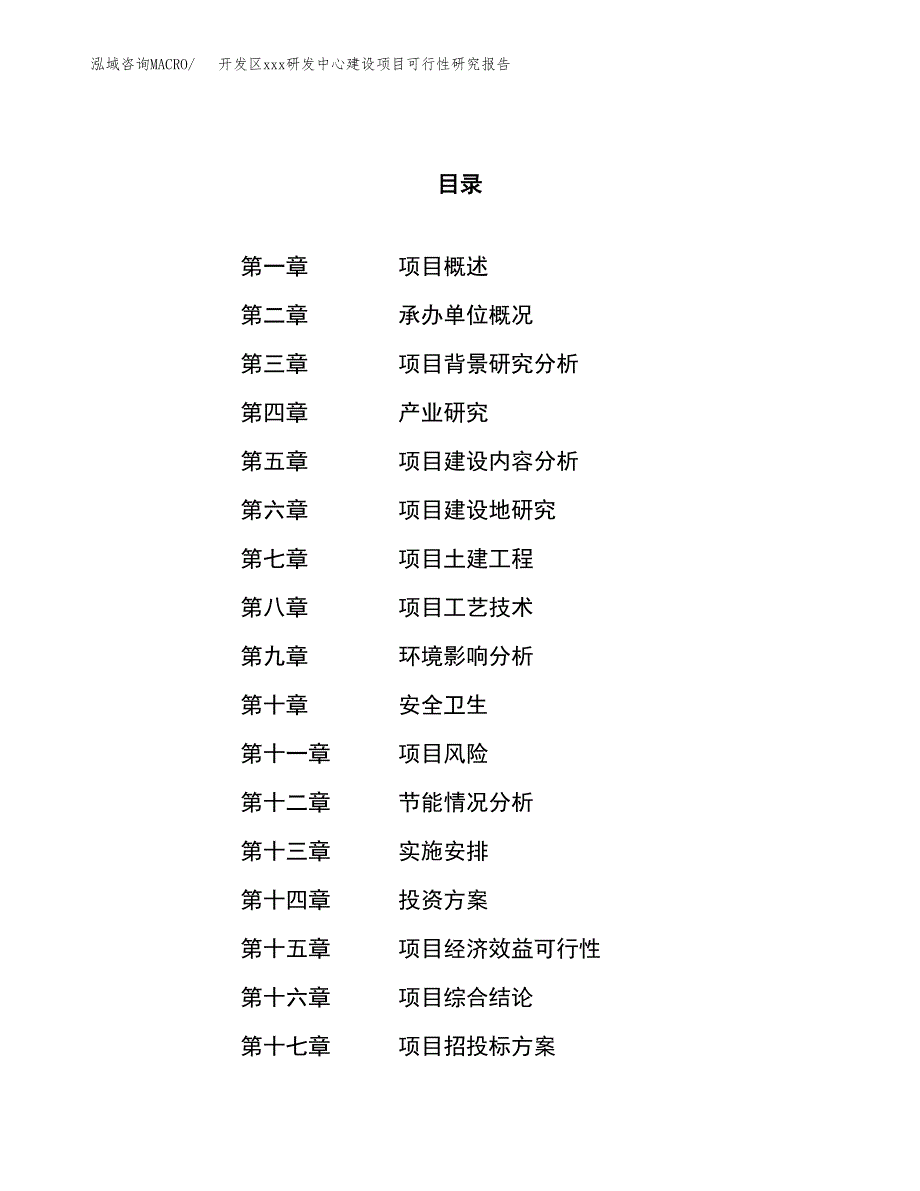 (投资16659.64万元，69亩）开发区xx研发中心建设项目可行性研究报告_第1页