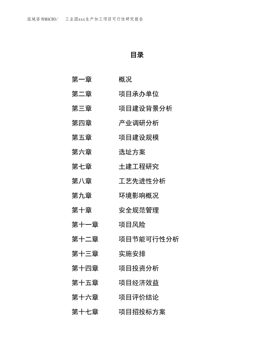 (投资12997.03万元，51亩）工业园xx生产加工项目可行性研究报告_第1页