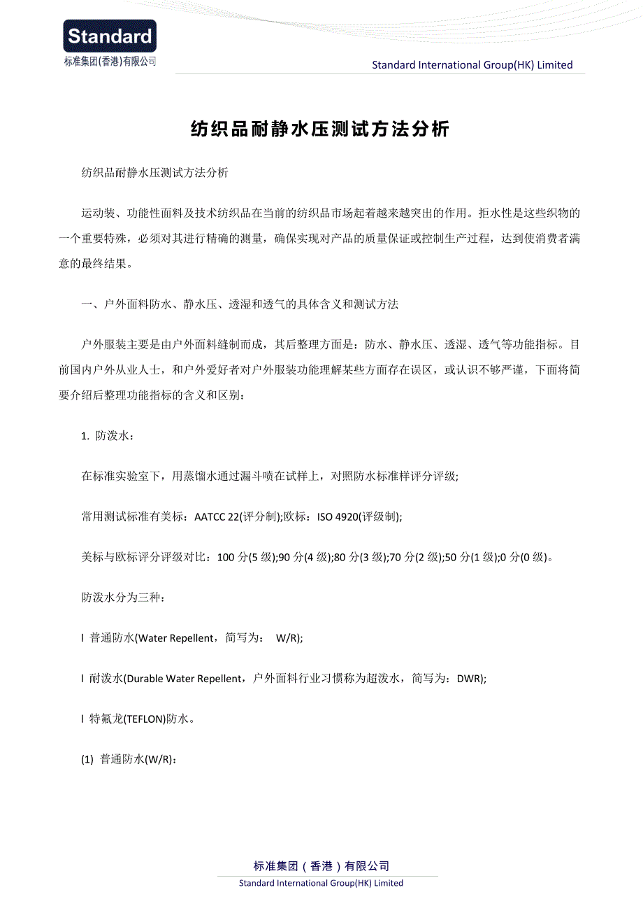 纺织品耐静水压测试方法分析_第1页