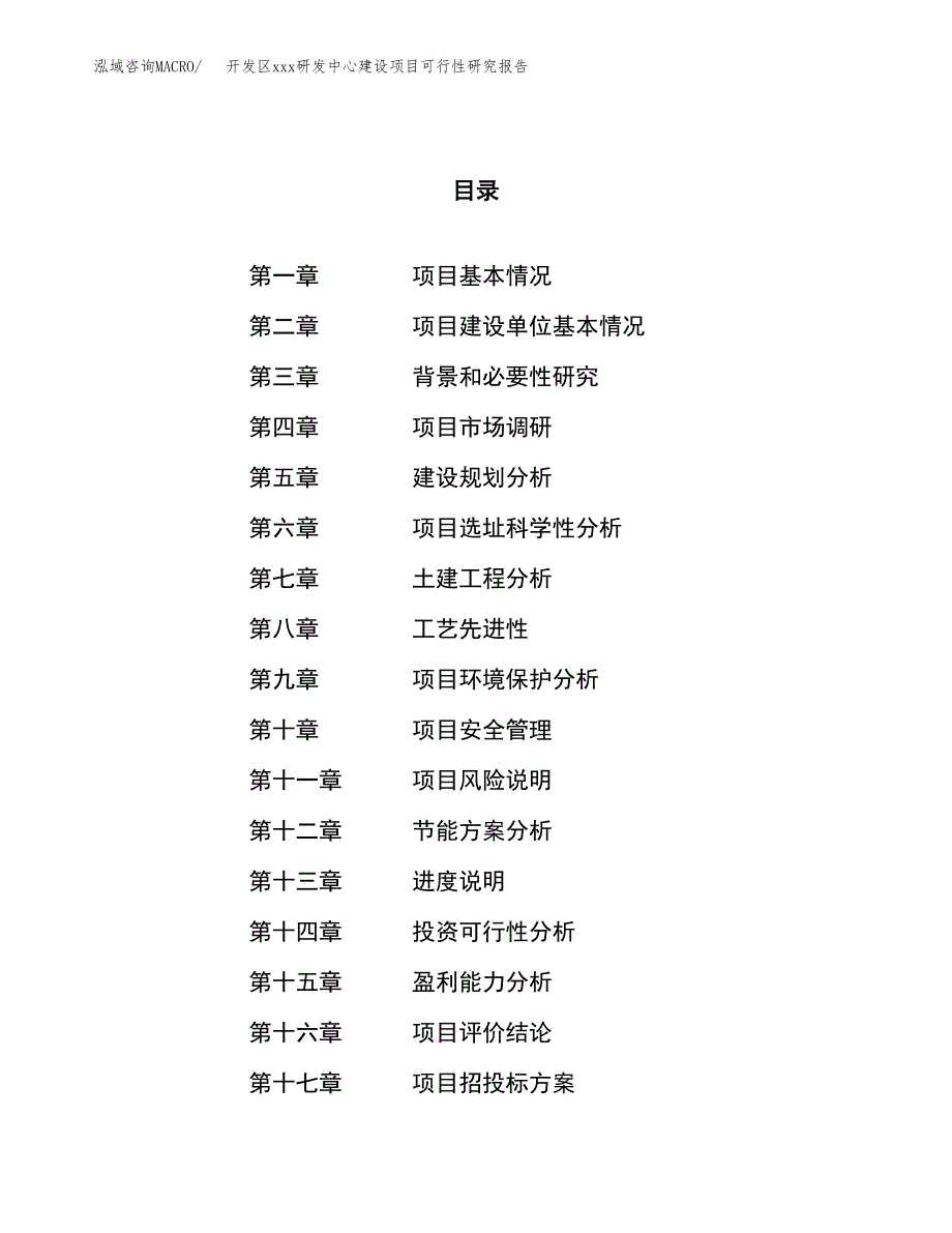 (投资6641.17万元，25亩）开发区xx研发中心建设项目可行性研究报告_第1页