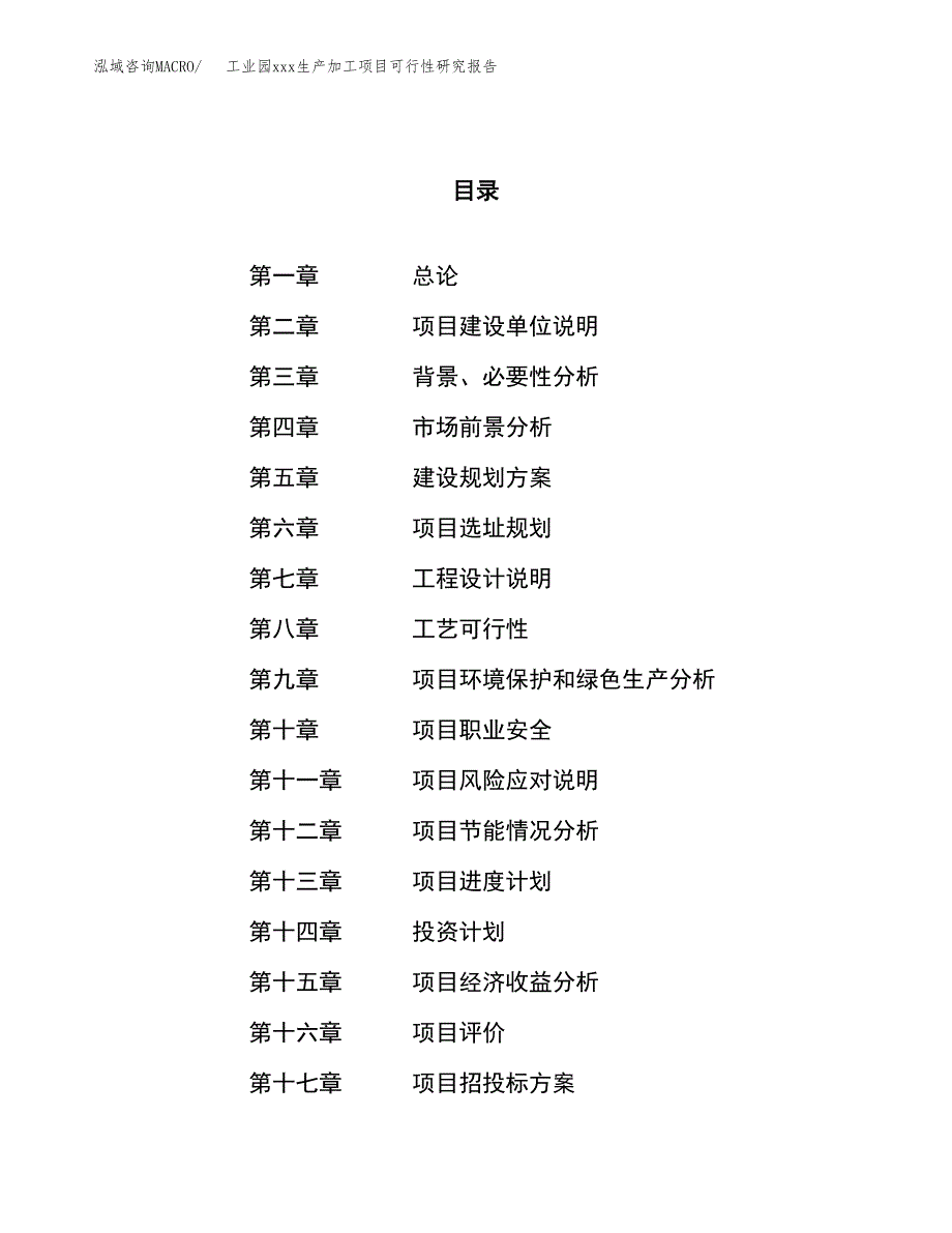 (投资15046.86万元，67亩）工业园xx生产加工项目可行性研究报告_第1页