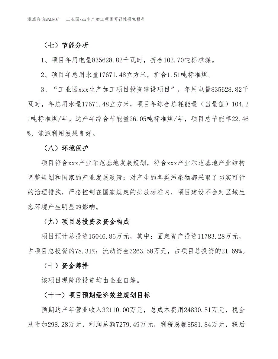 (投资15046.86万元，67亩）工业园xx生产加工项目可行性研究报告_第3页