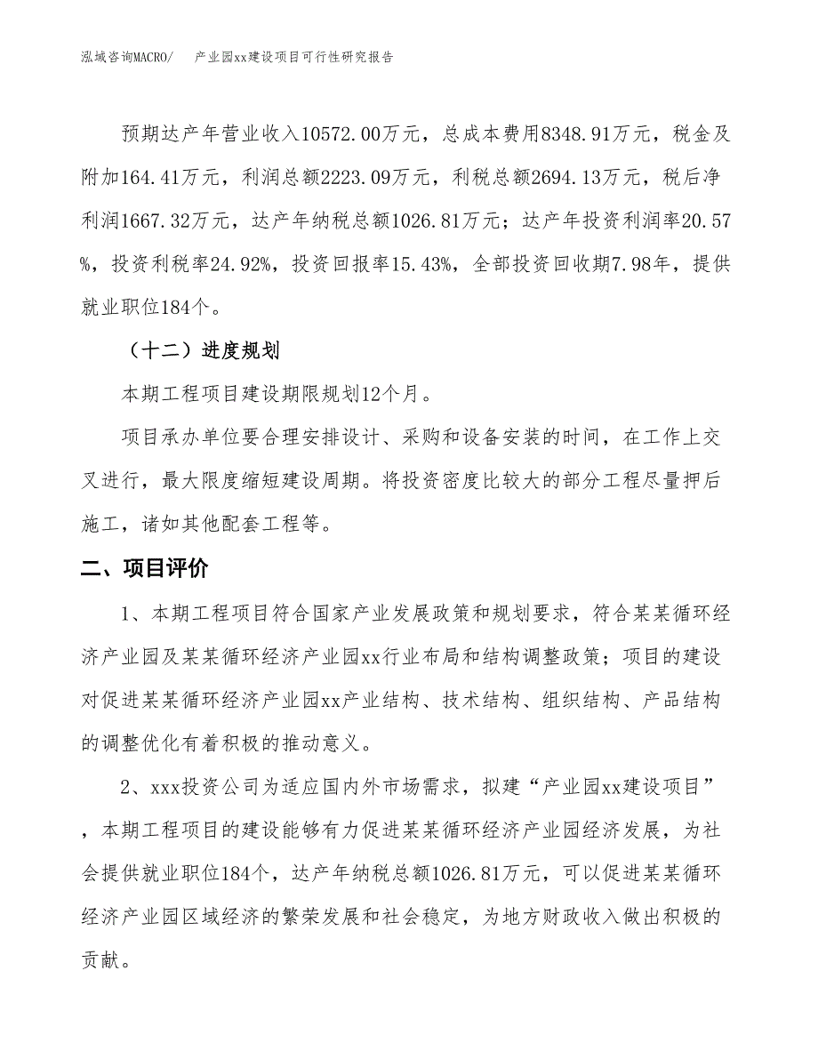 (投资10809.00万元，48亩）产业园xxx建设项目可行性研究报告_第4页