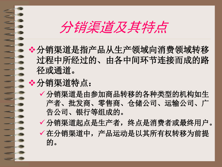 营销管理-渠道策略-分销渠道流程图( 69页)_第4页