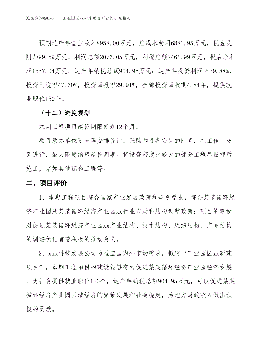 (投资5205.34万元，24亩）工业园区xxx新建项目可行性研究报告_第4页