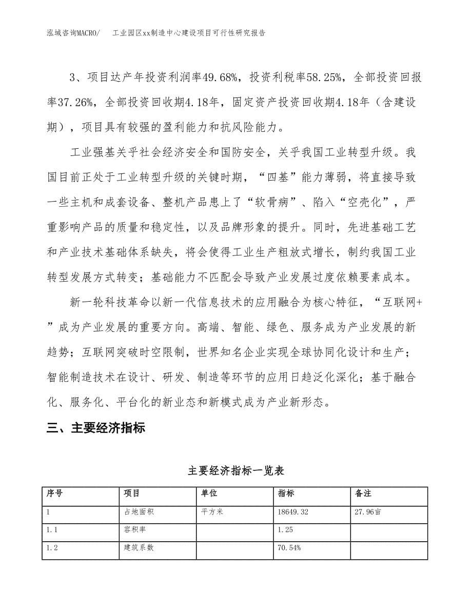 (投资8306.70万元，28亩）工业园区xxx制造中心建设项目可行性研究报告_第5页