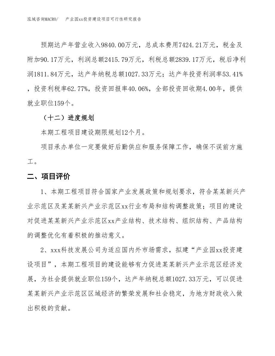 (投资4523.23万元，19亩）产业园xx投资建设项目可行性研究报告_第4页