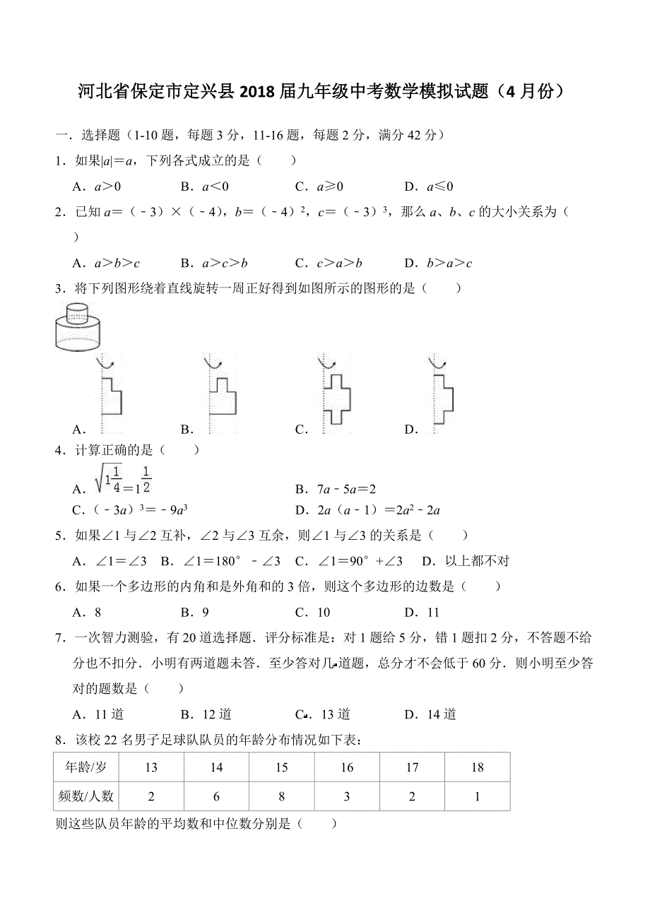 保定市定兴县2018届中考数学模拟试题（4月份） 含答案解析_第1页