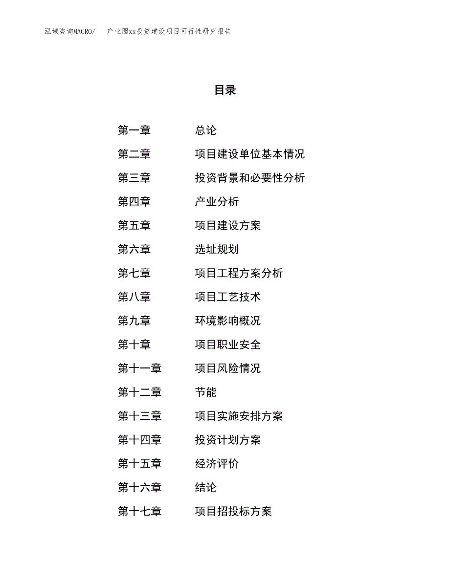 (投资11393.32万元，51亩）产业园xx投资建设项目可行性研究报告_第1页