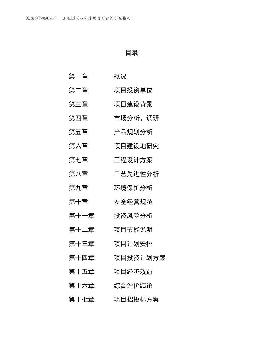 (投资8580.48万元，33亩）工业园区xxx新建项目可行性研究报告_第1页