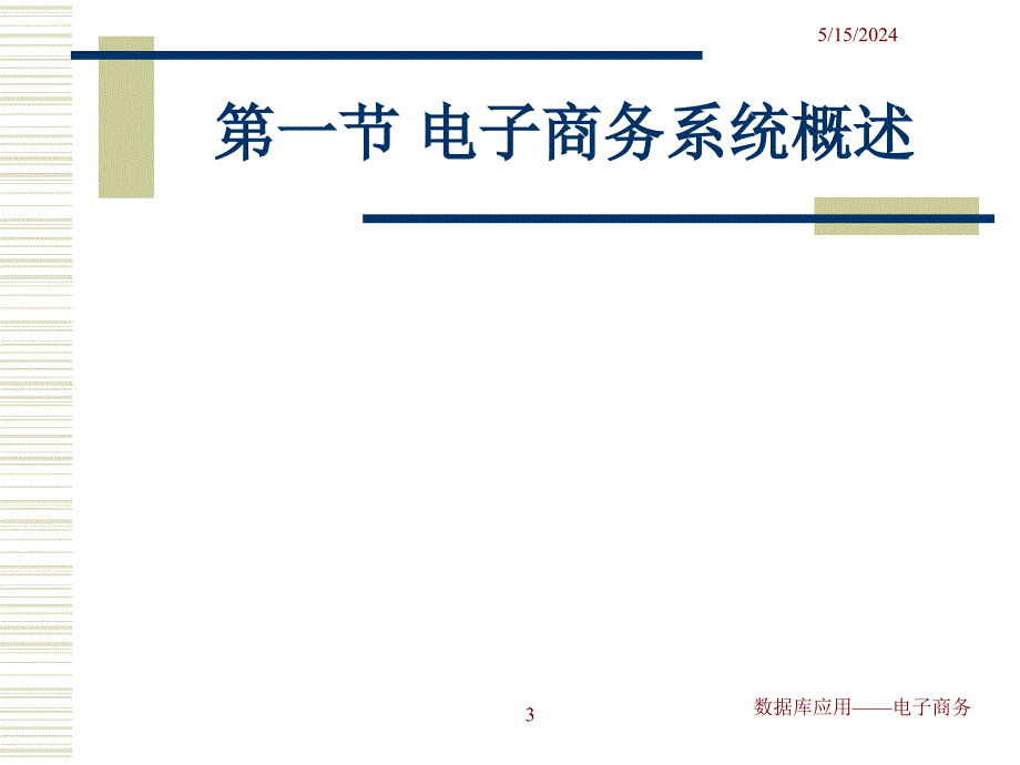 数据库应用——电子商务 教学课件 ppt 作者 王光明 第二章_第3页