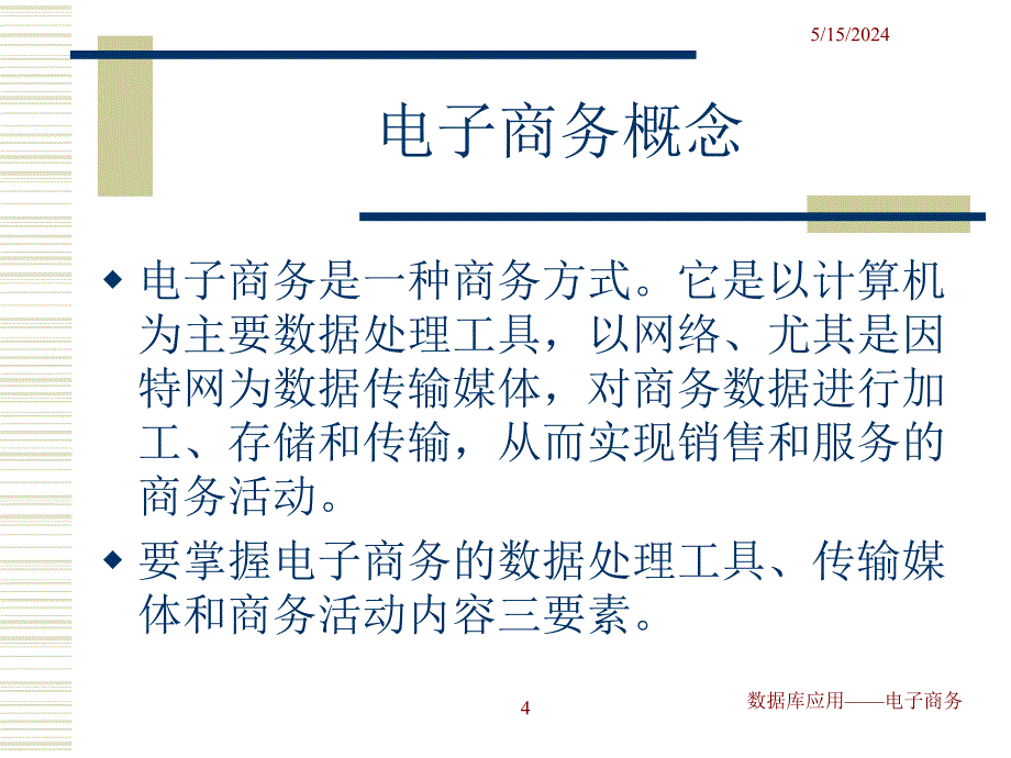 数据库应用——电子商务 教学课件 ppt 作者 王光明 第二章_第4页