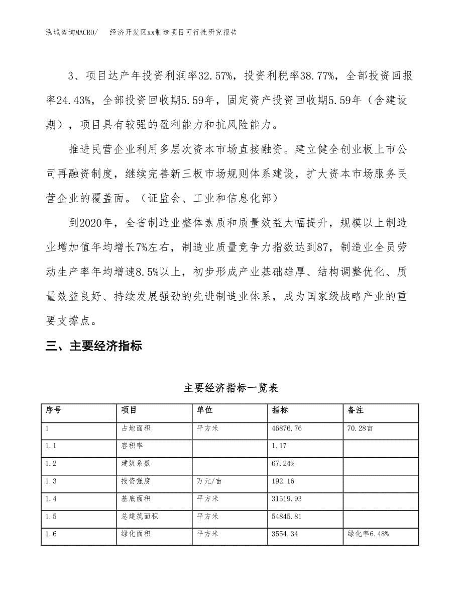 (投资16022.55万元，70亩）经济开发区xx制造项目可行性研究报告_第5页