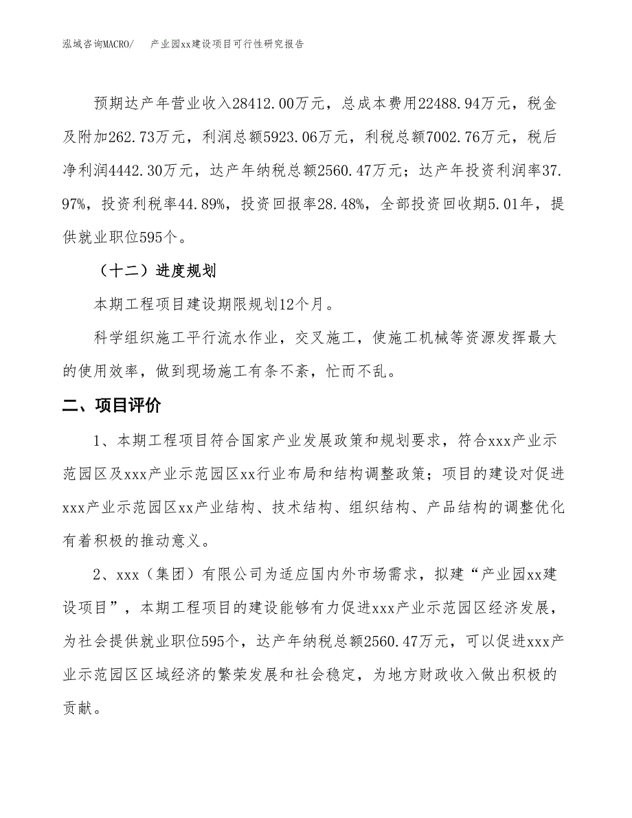 (投资15598.34万元，62亩）产业园xx建设项目可行性研究报告_第4页