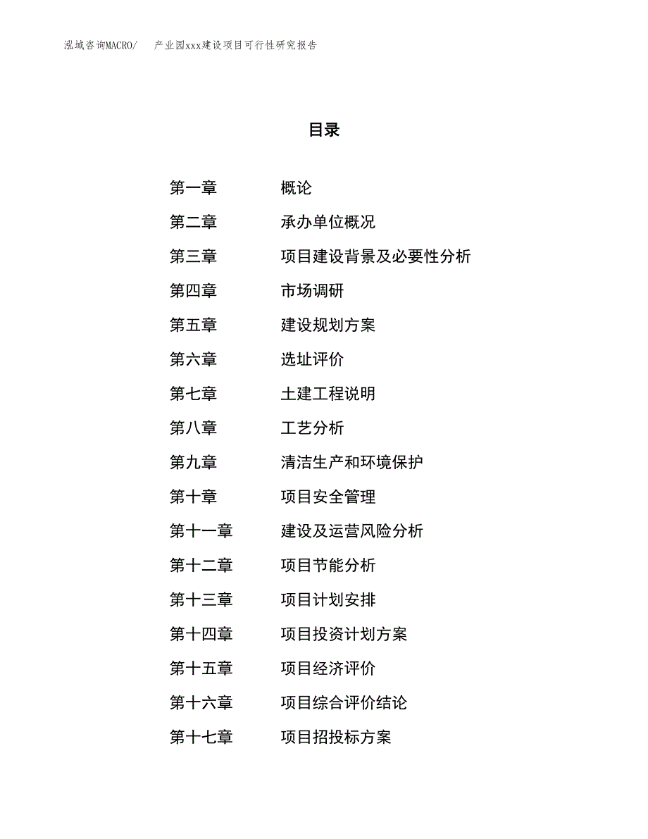 (投资7857.22万元，36亩）产业园xx建设项目可行性研究报告_第1页