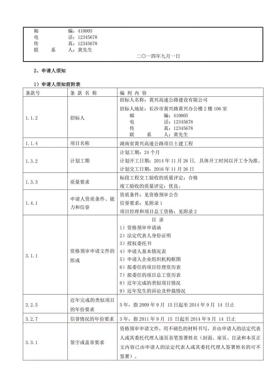 课程设计 - (招投标示例)公路工程施工招标资格预审申请文件的编制.doc_第2页