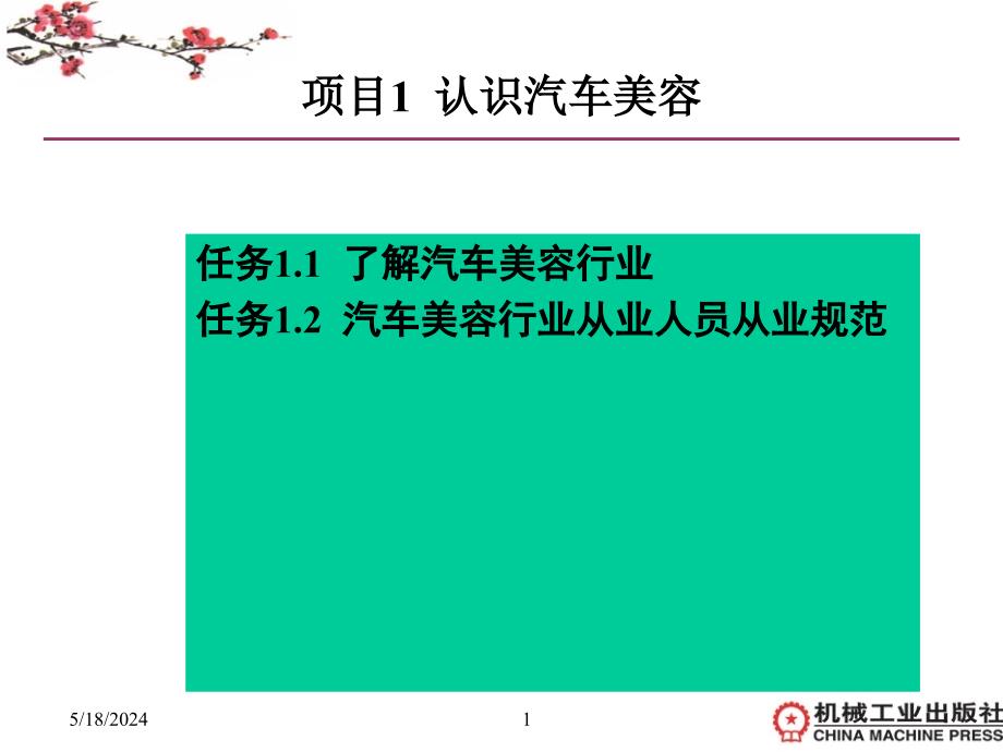 汽车美容与装饰 教学课件 ppt 作者 辛莉 1项目1认识汽车美容_第1页