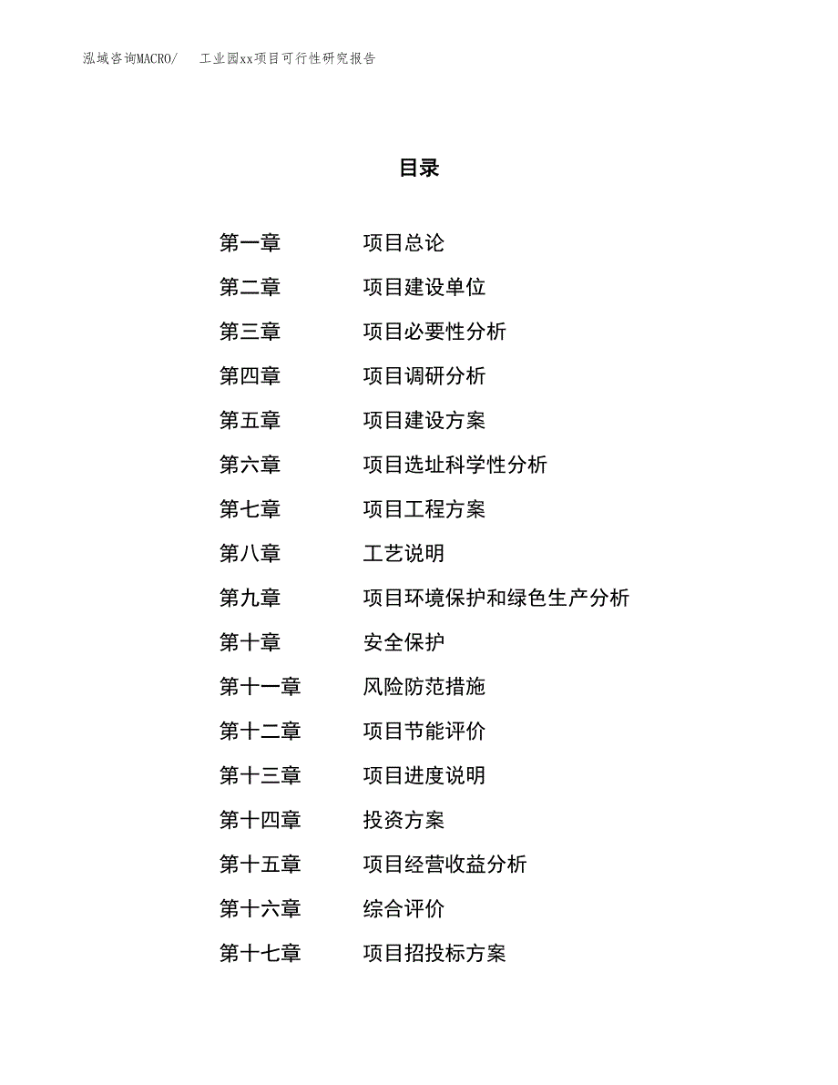 (投资4552.34万元，21亩）工业园xx项目可行性研究报告_第1页