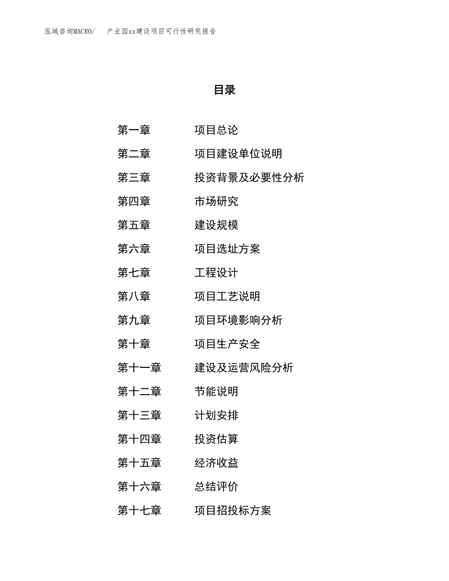 (投资5778.13万元，27亩）产业园xxx建设项目可行性研究报告_第1页