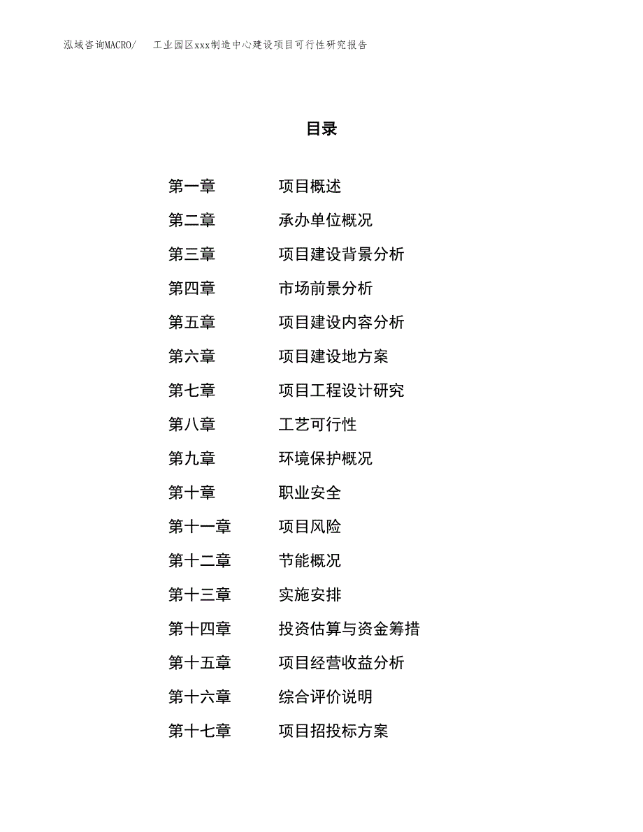 (投资15441.14万元，70亩）工业园区xx制造中心建设项目可行性研究报告_第1页