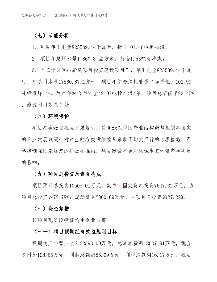 (投资10508.01万元，46亩）工业园区xxx新建项目可行性研究报告_第3页