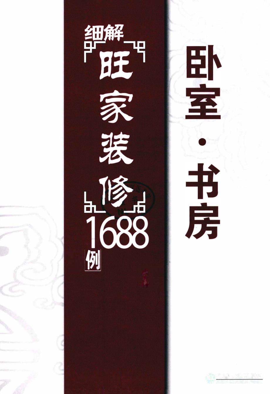 细解旺家装修1688例系列卧室书房 [张立鹏主编] 2011年版_第3页