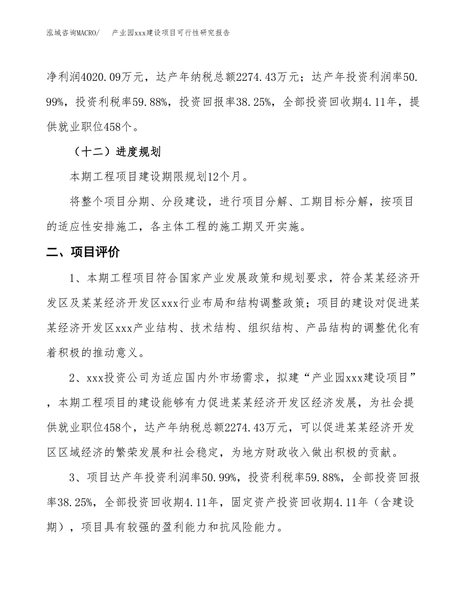 (投资10511.12万元，40亩）产业园xx建设项目可行性研究报告_第4页