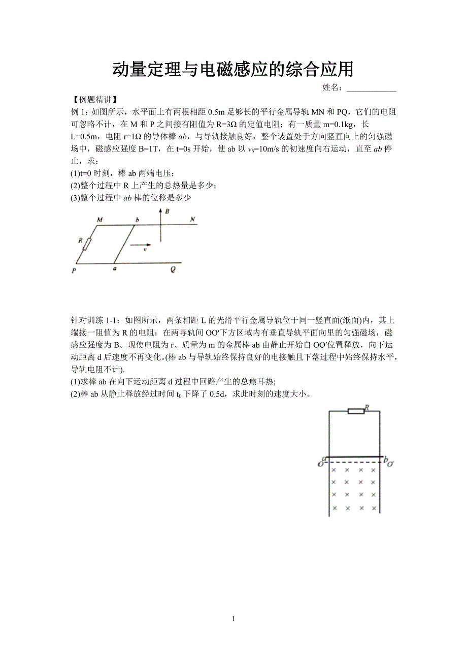 【精品专题】动量定理与电磁感应的综合应用_第1页