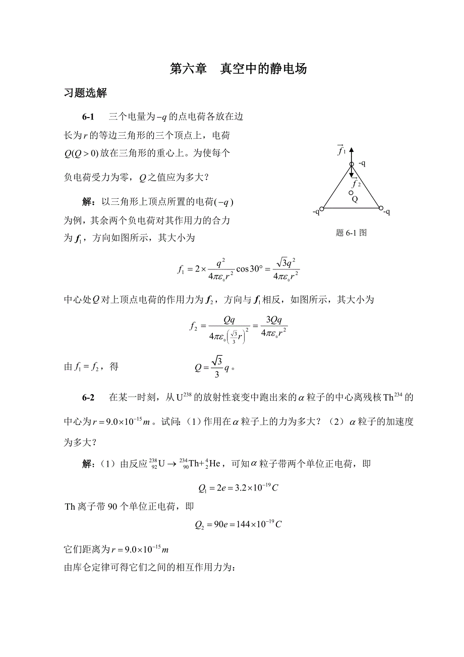 大学物理a第六章习题选解_第1页