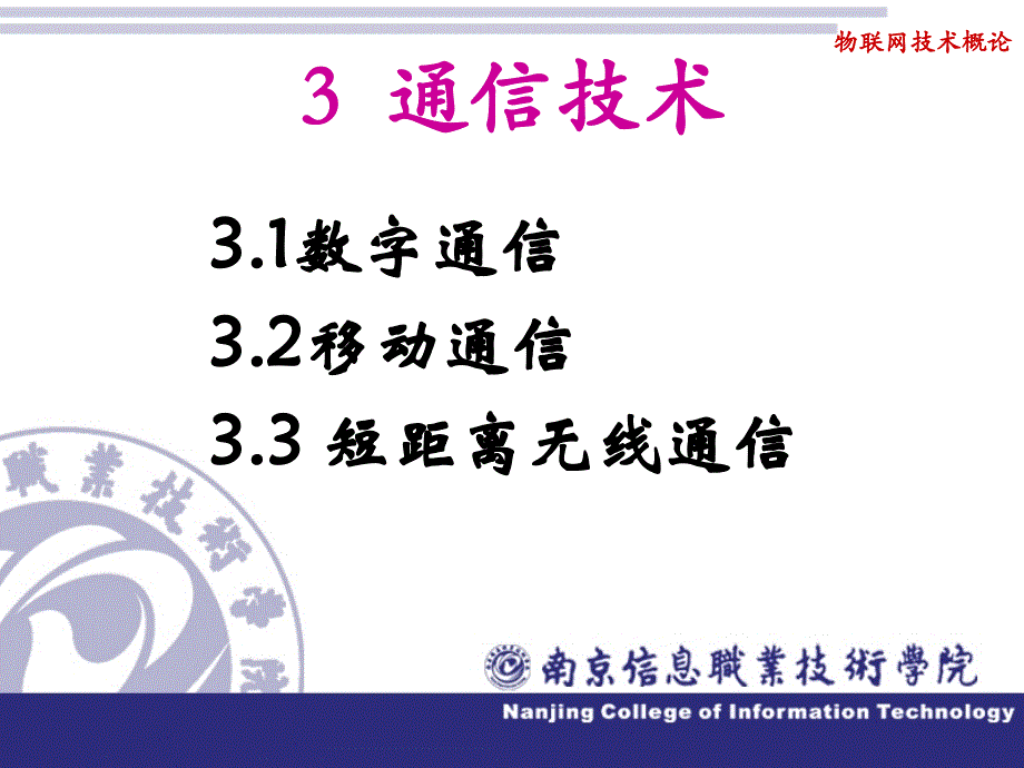 物联网技术概论 教学课件 ppt 作者 季顺宁 第三章章通信技术_第2页