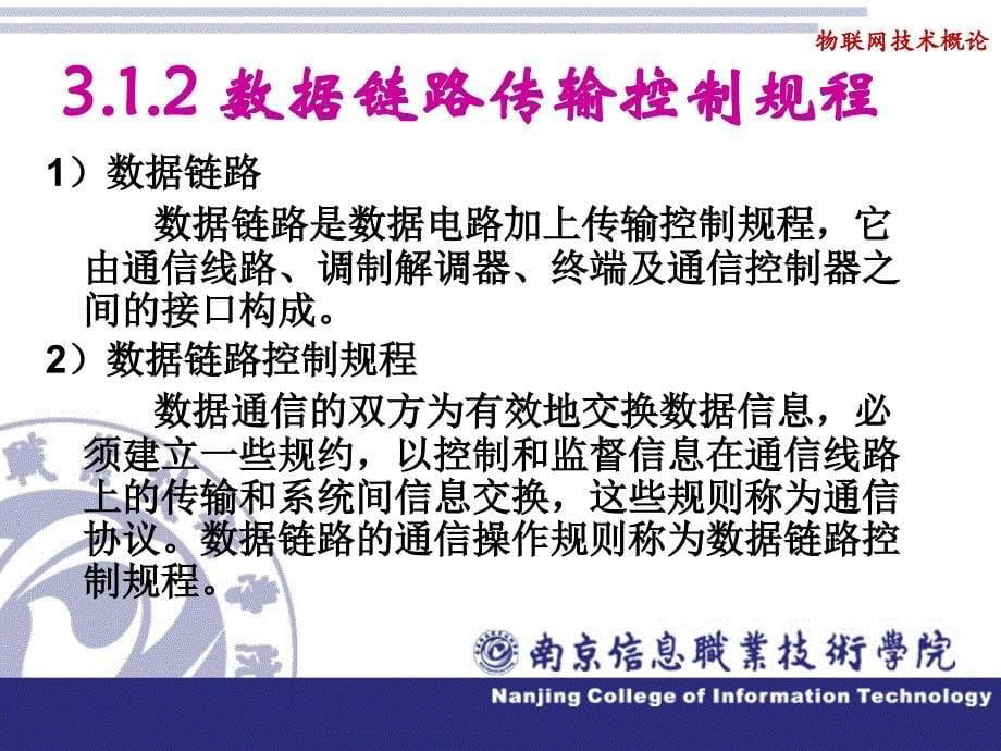 物联网技术概论 教学课件 ppt 作者 季顺宁 第三章章通信技术_第5页