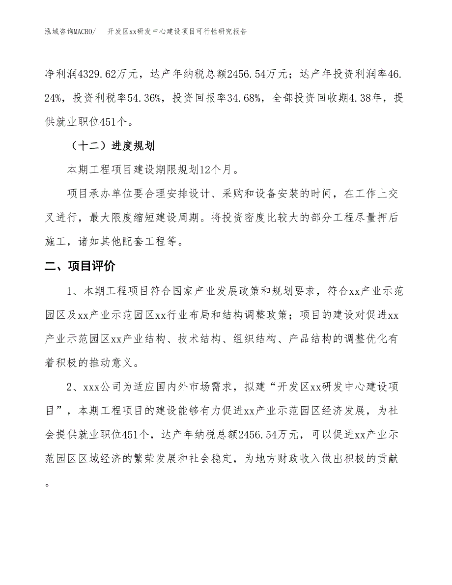 (投资12484.84万元，46亩）开发区xx研发中心建设项目可行性研究报告_第4页