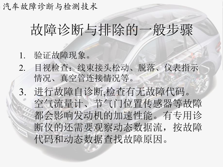 汽车故障诊断与检测技术 发动机与底盘部分  教学课件 ppt 作者 李清明 电控汽油发动机加速不良故障的诊断_第4页