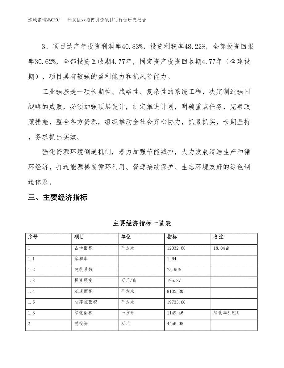 (投资4456.08万元，18亩）开发区xx招商引资项目可行性研究报告_第5页