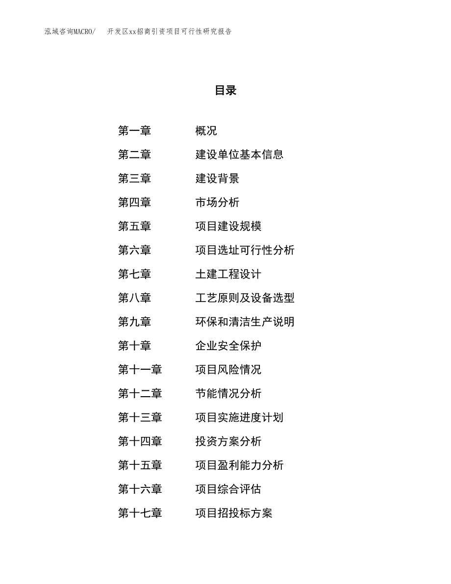 (投资10525.60万元，42亩）开发区xx招商引资项目可行性研究报告_第1页